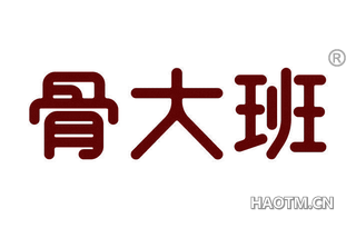 骨大班 
