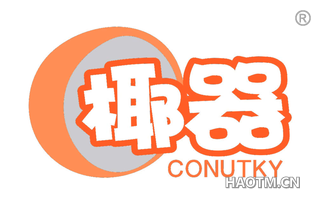 椰器 CONUTKY