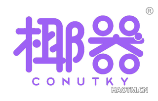 椰器 CONUTKY