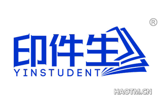 印件生 YINSTUDENT