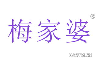 梅家婆 