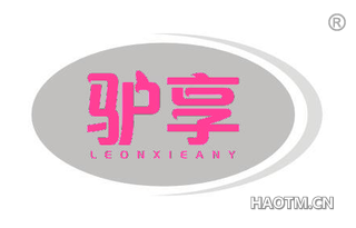 驴享 LEONXIEANY