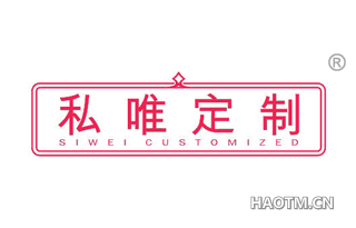 私唯定制 SIWEI CUSTOMIZED