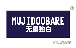 无印独白 MUJIDOOBARE