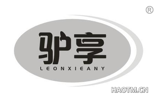 驴享 LEONXIEANY