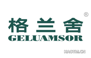 格兰舍 GELUAMSOR