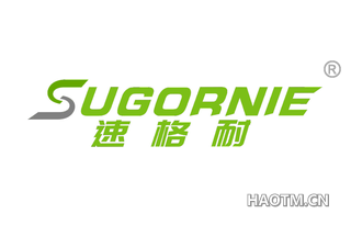 速格耐 SUGORNIE