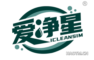 爱净星 ICLEANSIM