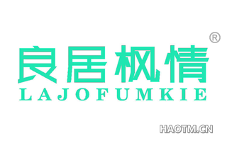 良居枫情 LAJOFUMKIE