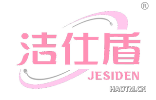 洁仕盾 JESIDEN