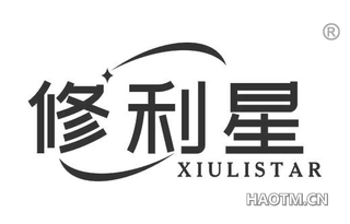 修利星 XIULISTAR