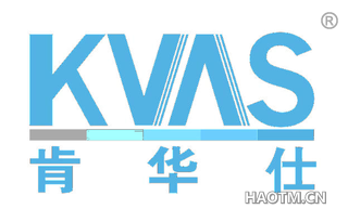 肯华仕 KVAS