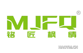 铭匠枫情 MJFQ