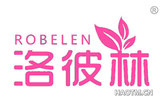 洛彼林 ROBELEN