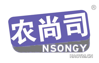 农尚司 NSONGY