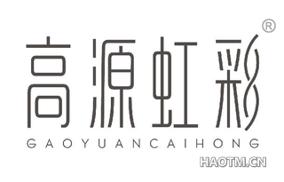 高源虹彩 GAOYUANCAIHONG