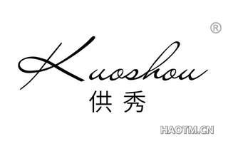 供秀 KUOSHOU