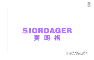 赛朗格 SIOROAGER