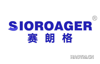 赛朗格 SIOROAGER