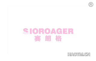 赛朗格 SIOROAGER