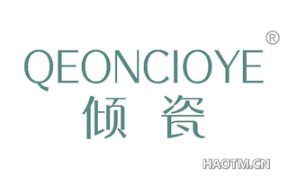 倾瓷 QEONCIOYE