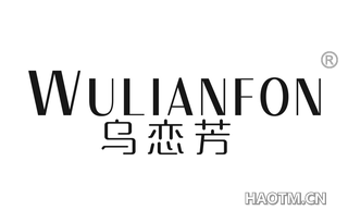 乌恋芳 WULIANFON