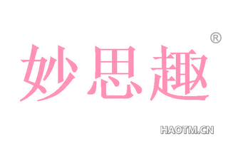 妙思趣 