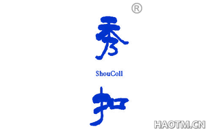 秀扣 SHOUCOLL