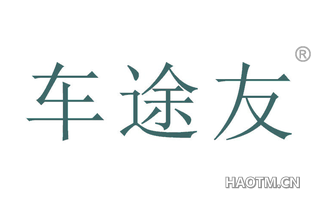 车途友 