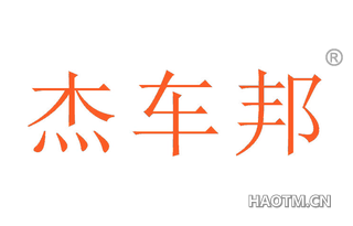 杰车邦 