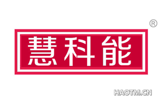 慧科能 
