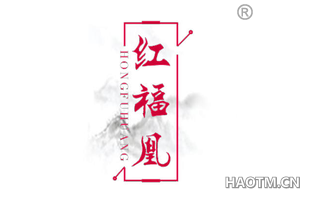 红福凰 