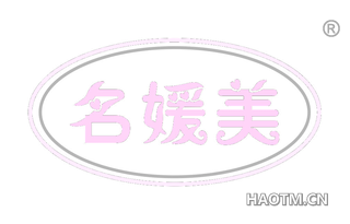名媛美 