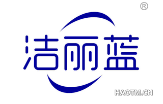 洁丽蓝 