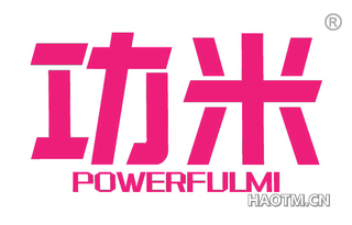 功米 POWERFULMI