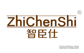 智臣仕 