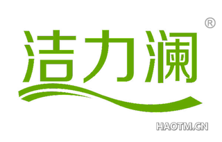 洁力澜 