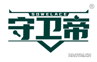 守卫帝 SOWELACE