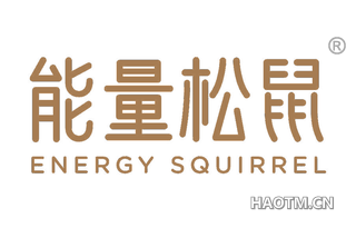 能量松鼠 ENERGY SQUIRREL