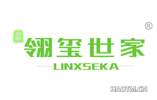 翎玺翎玺世家 LINXSEKA