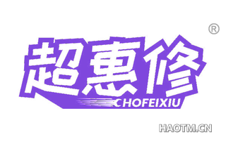 超惠修 CHOFEIXIU