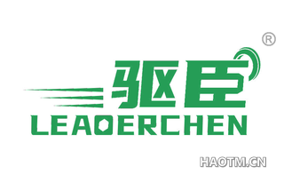 驱臣 LEADERCHEN