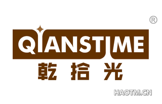 乾拾光 QIANSTIME