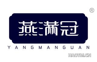 燕满冠 YANGMANGUAN