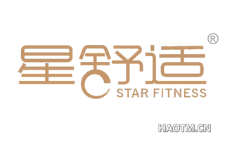 星舒适 STAR FITNESS