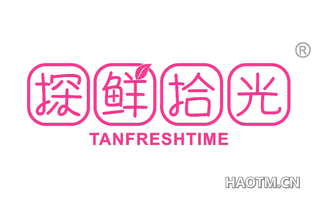 探鲜拾光 TANFRESHTIME