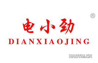 电小劲 