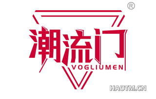 潮流门 VOGLIUMEN