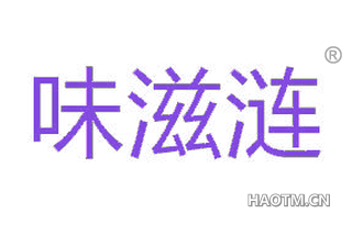 味滋涟 