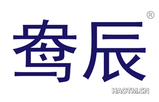 鸯辰 